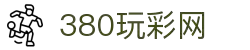 380.玩彩网(中国)有限公司官方网站